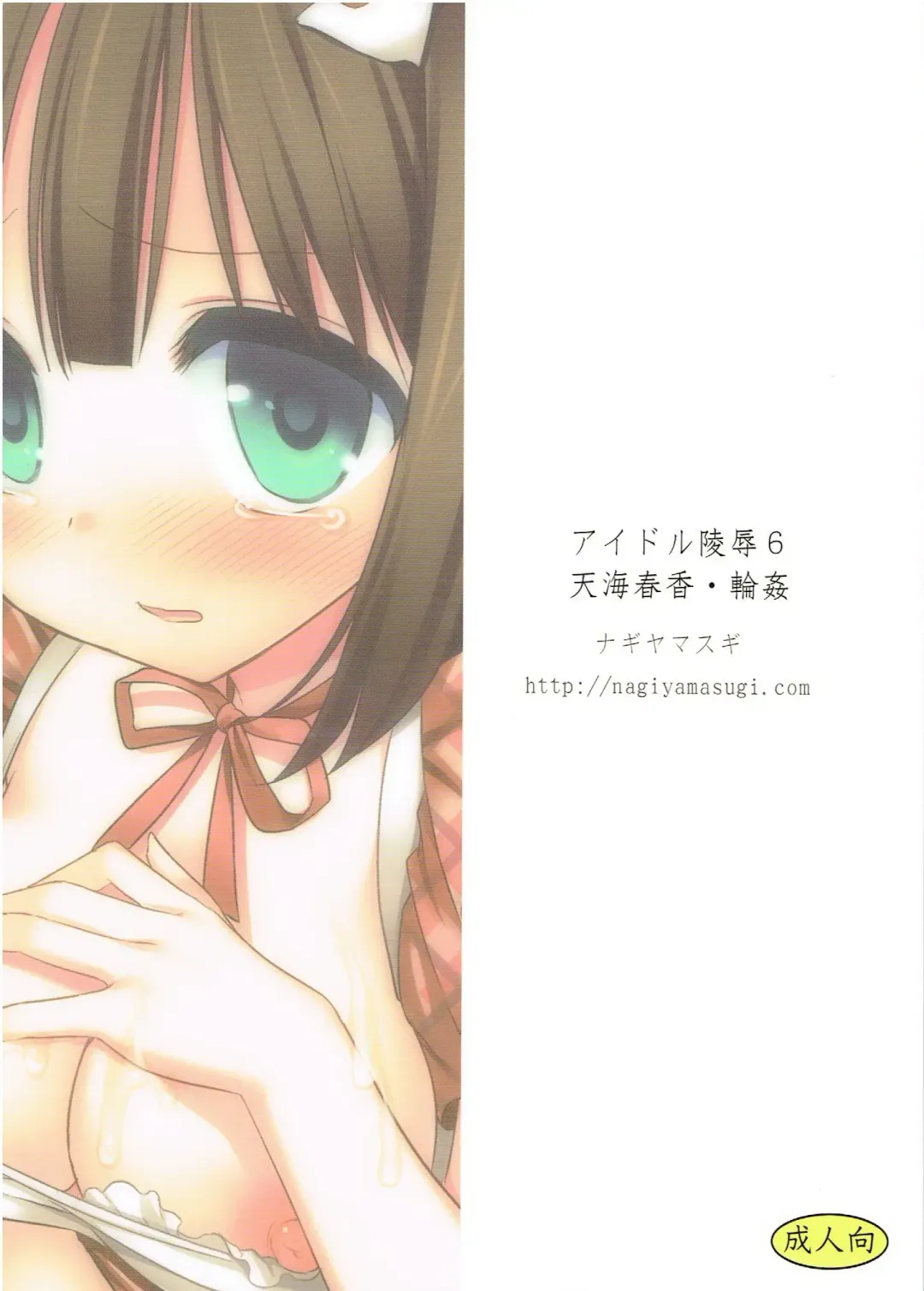 [Nagiyama] Idol Ryoujoku 6 Amami Haruka Rinkan Fhentai - Page 18