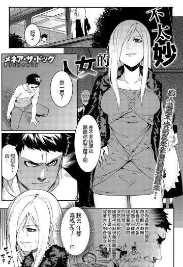 Read [Menea The Dog] Yabana Onna | 不太妙的女人 - Fhentai