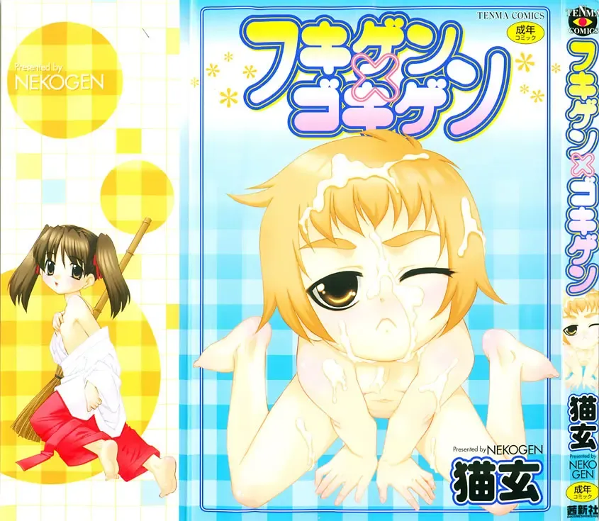 [Nekogen] Fukigen x Gokigen Fhentai - Page 1