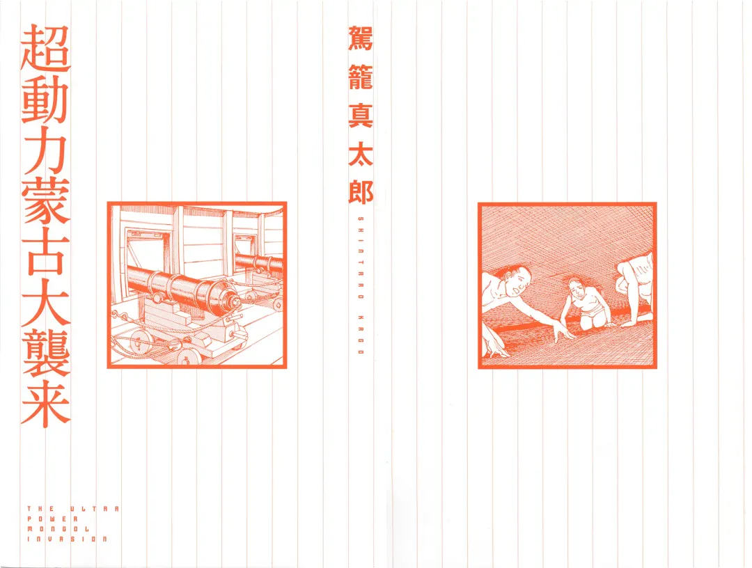 [Kago Shintarou] Chou Douryoku Mouko Daishuurai - The Ultra Power Mongol Invasion | Super Powered Mongolia Invasion Fhentai - Page 2