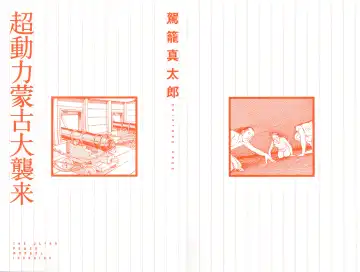 [Kago Shintarou] Chou Douryoku Mouko Daishuurai - The Ultra Power Mongol Invasion | Super Powered Mongolia Invasion Fhentai - Page 2