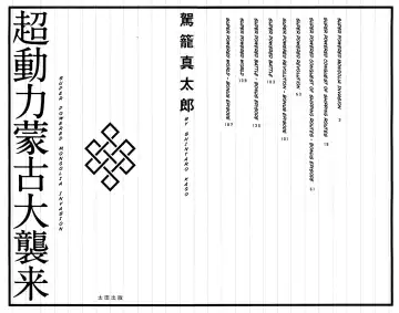 [Kago Shintarou] Chou Douryoku Mouko Daishuurai - The Ultra Power Mongol Invasion | Super Powered Mongolia Invasion Fhentai - Page 3