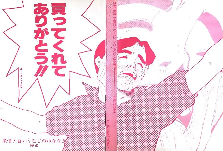 [Nekogen] Gekijou! Shiroi Unaji no Wananaki Fhentai - Page 2