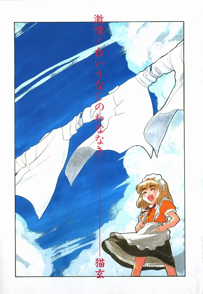 [Nekogen] Gekijou! Shiroi Unaji no Wananaki Fhentai - Page 3