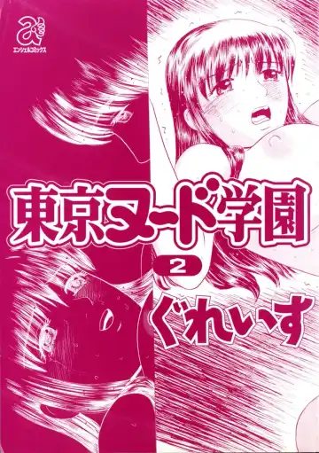 [Grace Ishikawa] Tokyo Nude Gakuen 2 Fhentai - Page 5