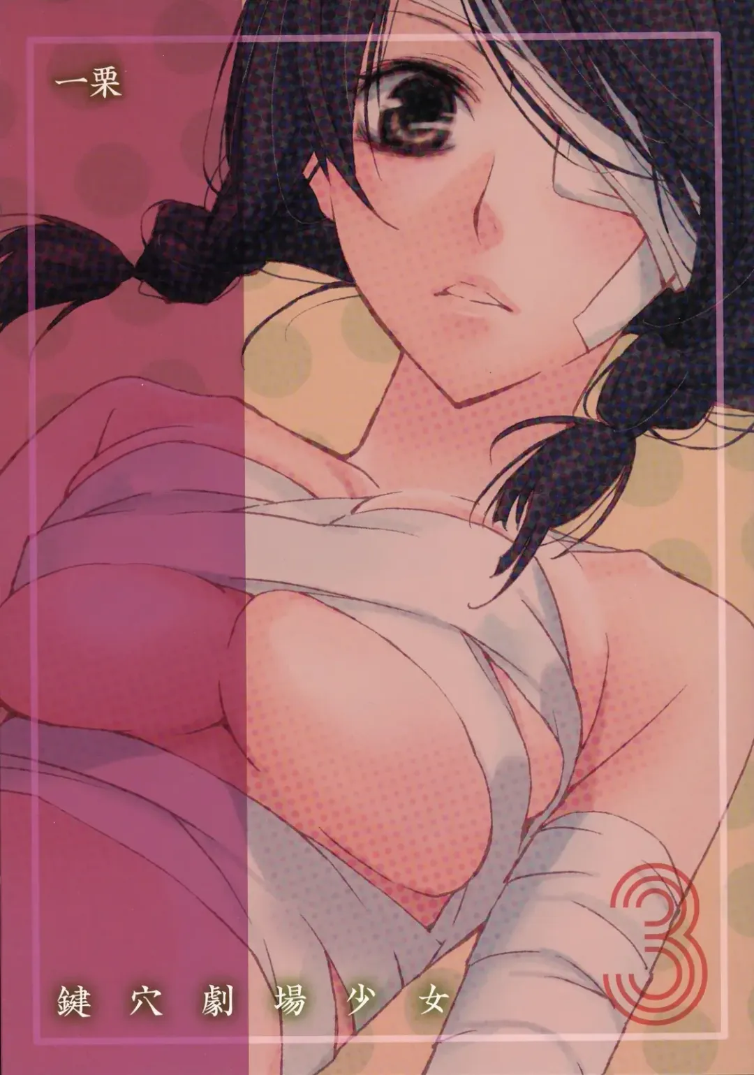 [Setouchi Sumako] Kagiana Gekijou Shoujo 3 Fhentai - Page 26