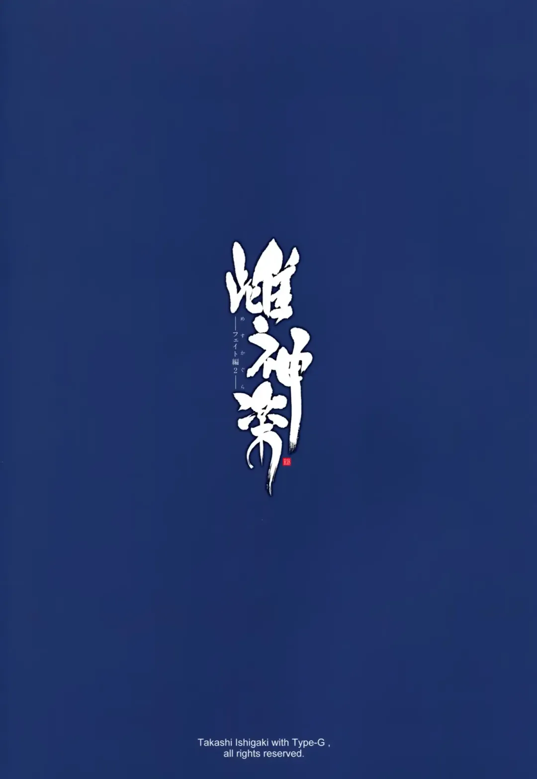 [Ishigaki Takashi] Mesu Kagura -Fate Hen 2- Fhentai - Page 34