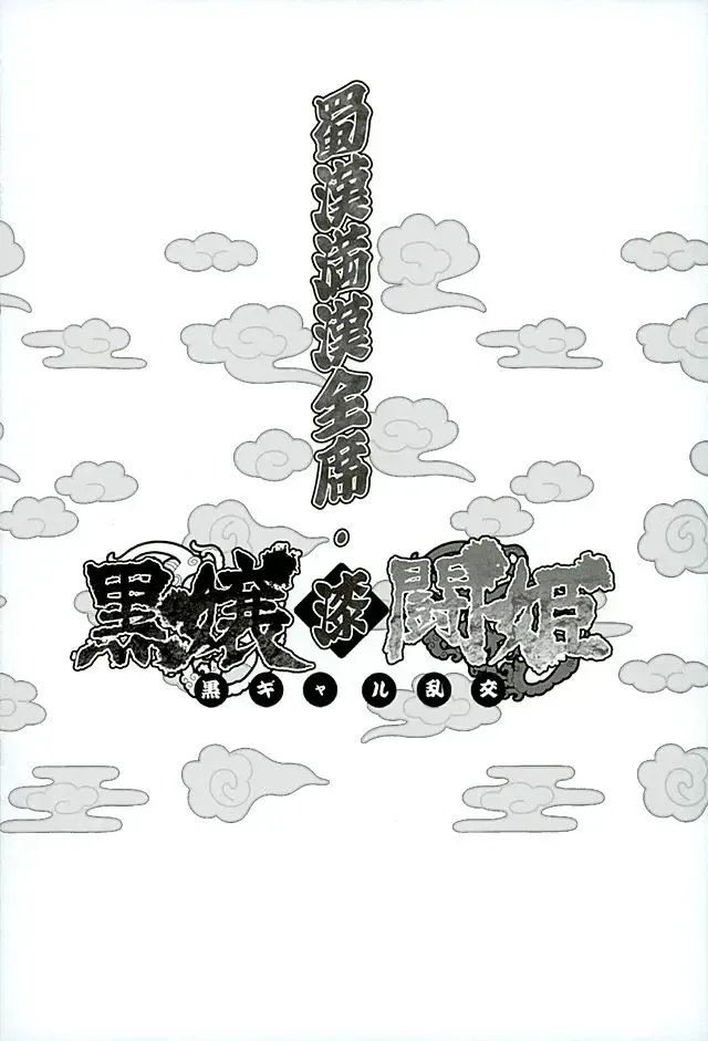 [Haikawa Hemlen] Shokukan Mankan Zenseki Shichi Kuro Gal Rankou Fhentai - Page 3