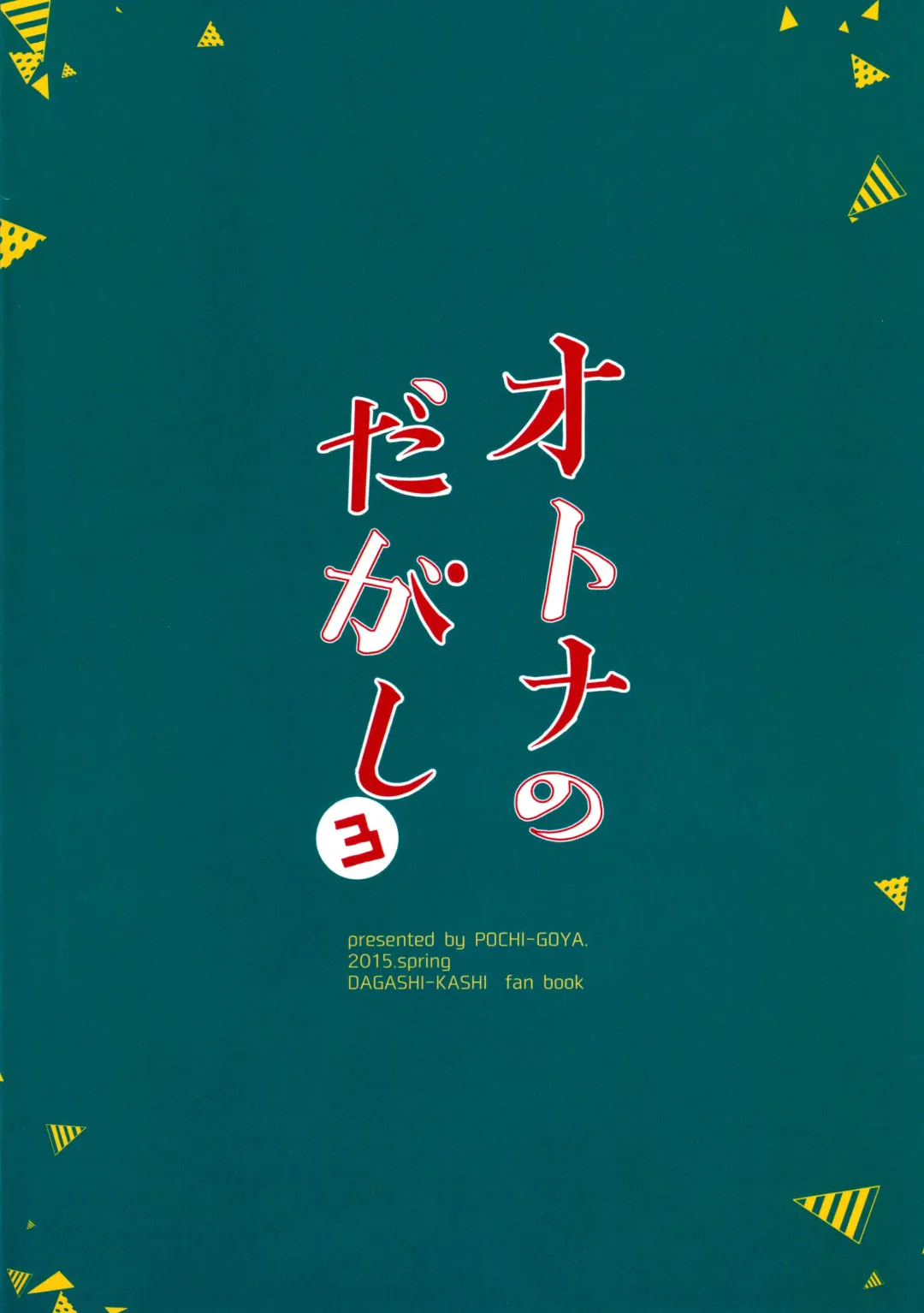 [Pochi.] Otona no Dagashi 3 Fhentai - Page 3