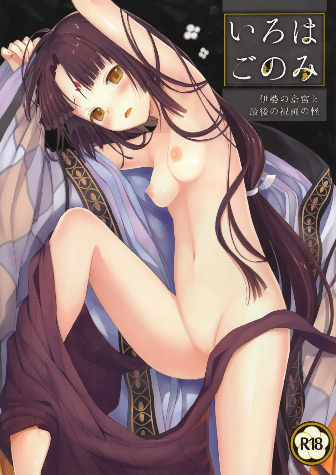 [Yuuki Rika] Iroha Gonomi ~Ise no Saiguu to Saigo no Norito no Kai~ Fhentai - Page 1