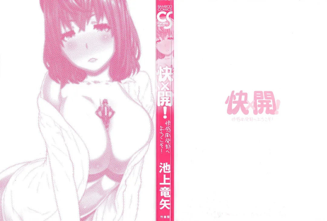 [Ikegami Tatsuya] Kai x Kai! ~Kaikan Kaihatsubu e Youkoso!~ Fhentai - Page 5