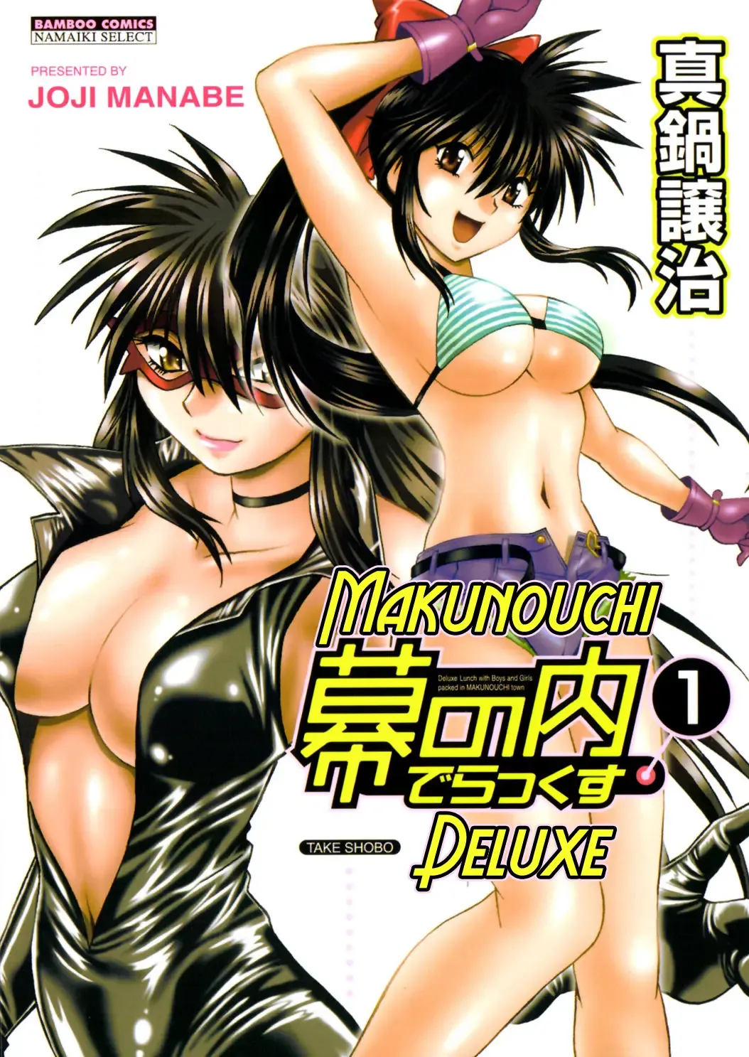 [Manabe Jouji] Makunouchi Deluxe 1 Ch. 1-7 Fhentai - Page 1
