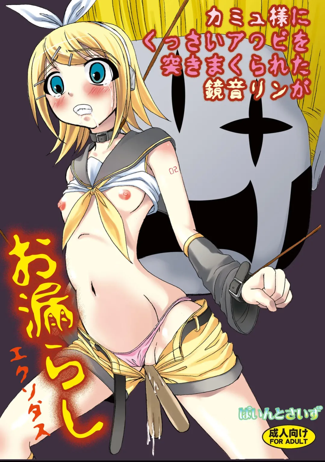[Tenrai] Camus-sama ni Kussai Awabi o Tsukimakurareta Kagamine Rin ga Omorashi Exodus Fhentai - Page 1
