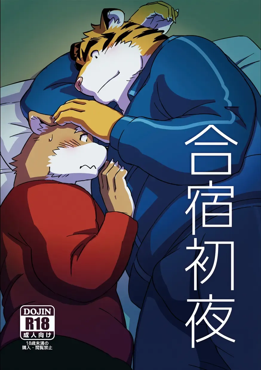 [Mato] Gasshuku Shoya Fhentai - Page 1