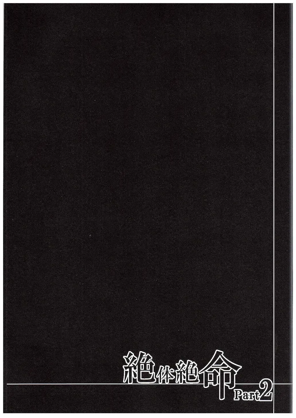 [Miyanoyuki] Zettai Zetsumei Part2 Fhentai - Page 18