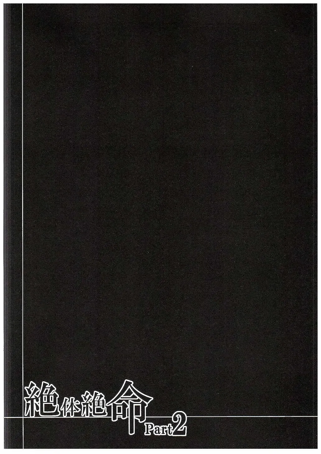 [Miyanoyuki] Zettai Zetsumei Part2 Fhentai - Page 41