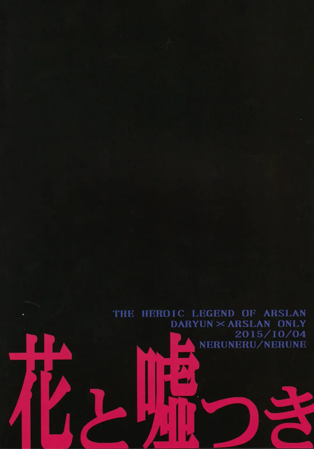 [Neneru - Nerune] Hana to Usotsuki Fhentai - Page 18