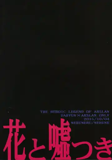 [Neneru - Nerune] Hana to Usotsuki Fhentai - Page 18