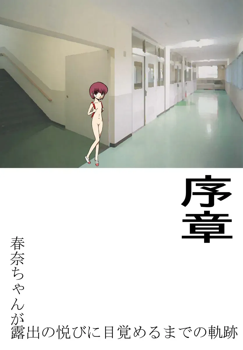 [Akimune] Haruna-chan ga Roshutsu no Yorokobi ni Mezameru made no Kiseki ~Joshou~ Fhentai - Page 1