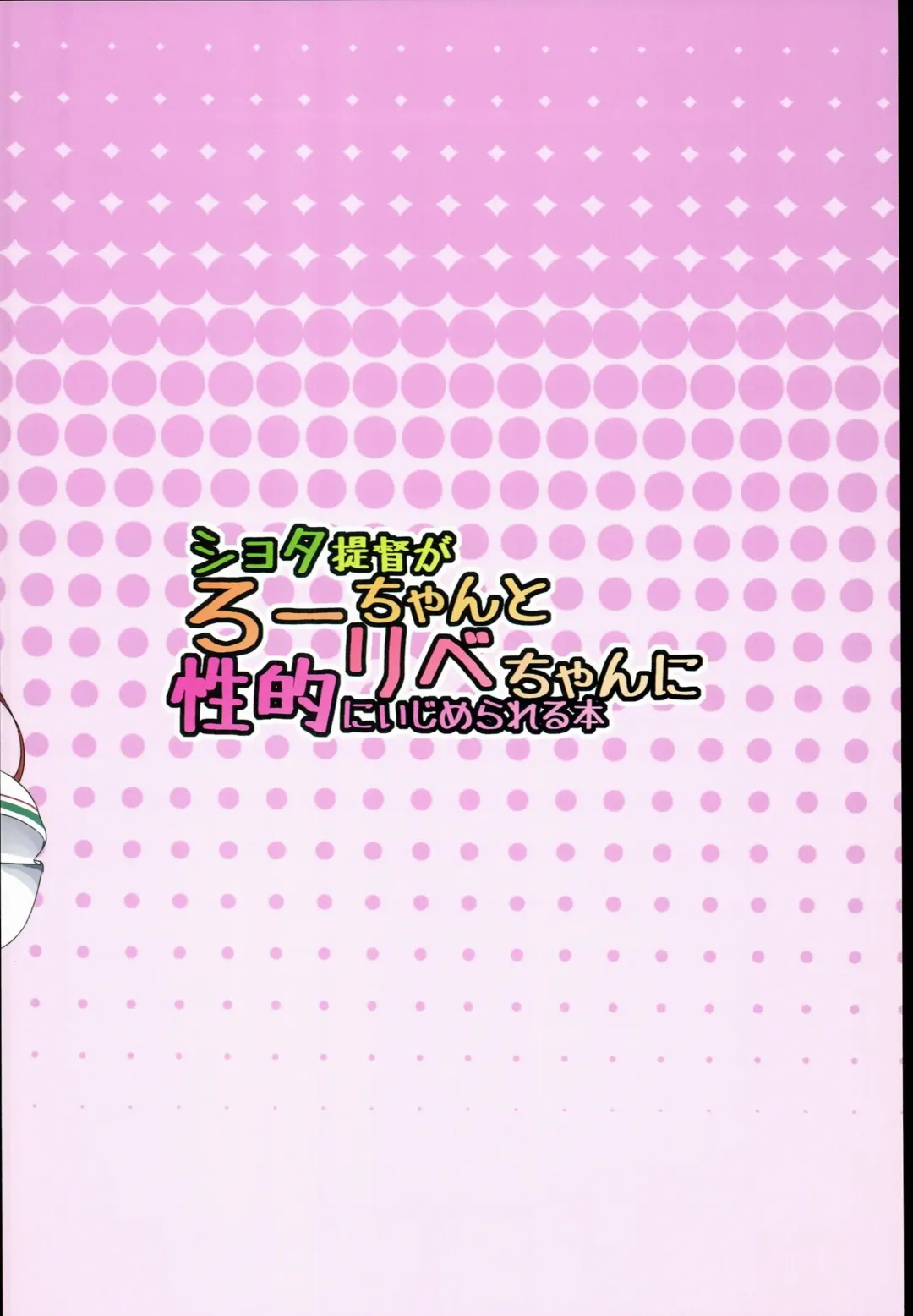 [Pri] Shota Teitoku ga Ro-chan to Libeccio-chan ni Seiteki ni Ijimerareru Hon Fhentai - Page 24