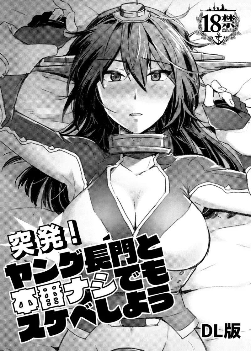 [Ikeshita Maue] Toppatsu! Young Nagato to Honban nashi demo Sukebe shiyou Fhentai - Page 1