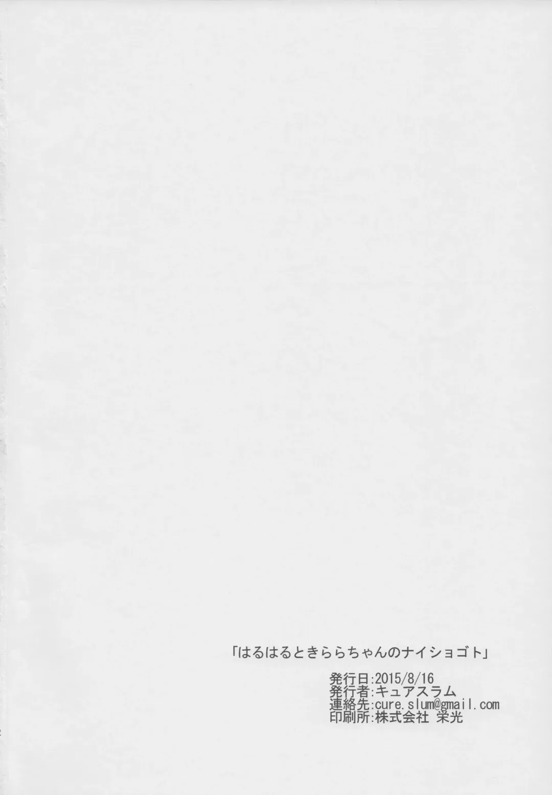 [Cure Slum] HaruHaru to Kirara-chan no Naishogoto Fhentai - Page 19