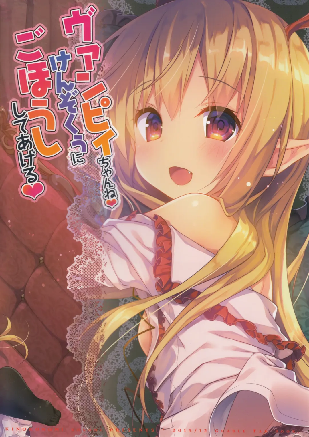 [Konomi] Vampy-chan ne Kenzokuu ni Gohoushi Shiteageru Fhentai - Page 19