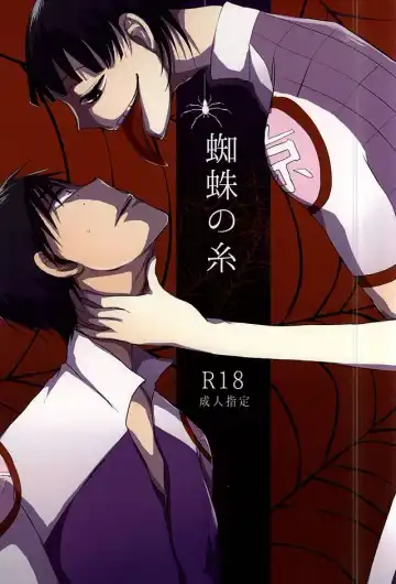 Read 蜘蛛の糸 - Fhentai