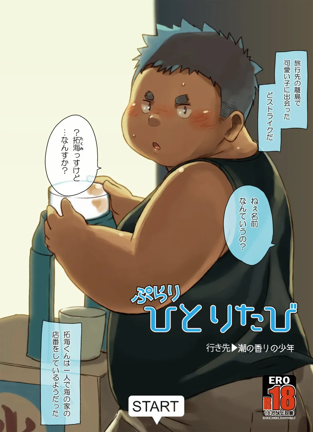 [Daichi Kouta] Purari Hitoritabi - Ikisaki → Shio no Kaori no Shounen Fhentai - Page 1