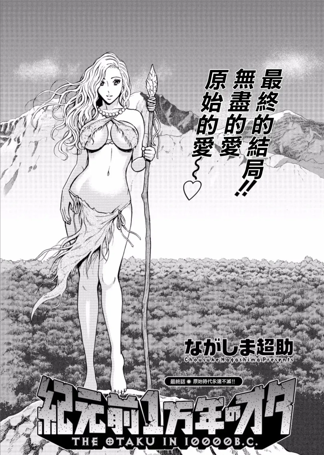 [Nagashima Chosuke] Kigenzen 10000 Nen no Ota | 史前一萬年的宅男 Ch. 19-27 Fhentai - Page 146