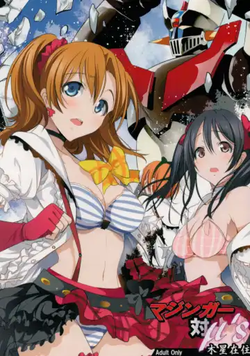 [Mokusei Zaijuu] Mazinger Tai μ's - Fhentai