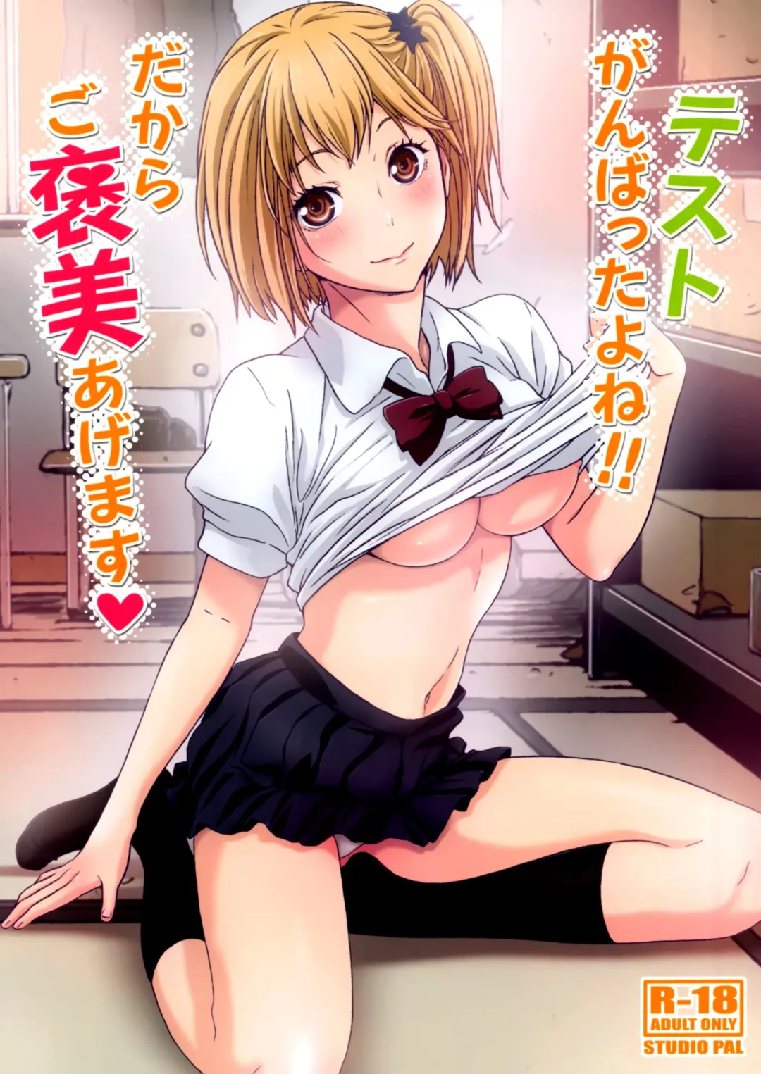 [Kenzaki Mikuri - Nanno Koto] Test Ganbatta yo ne!! Dakara Gohoubi Agemasu Fhentai - Page 1