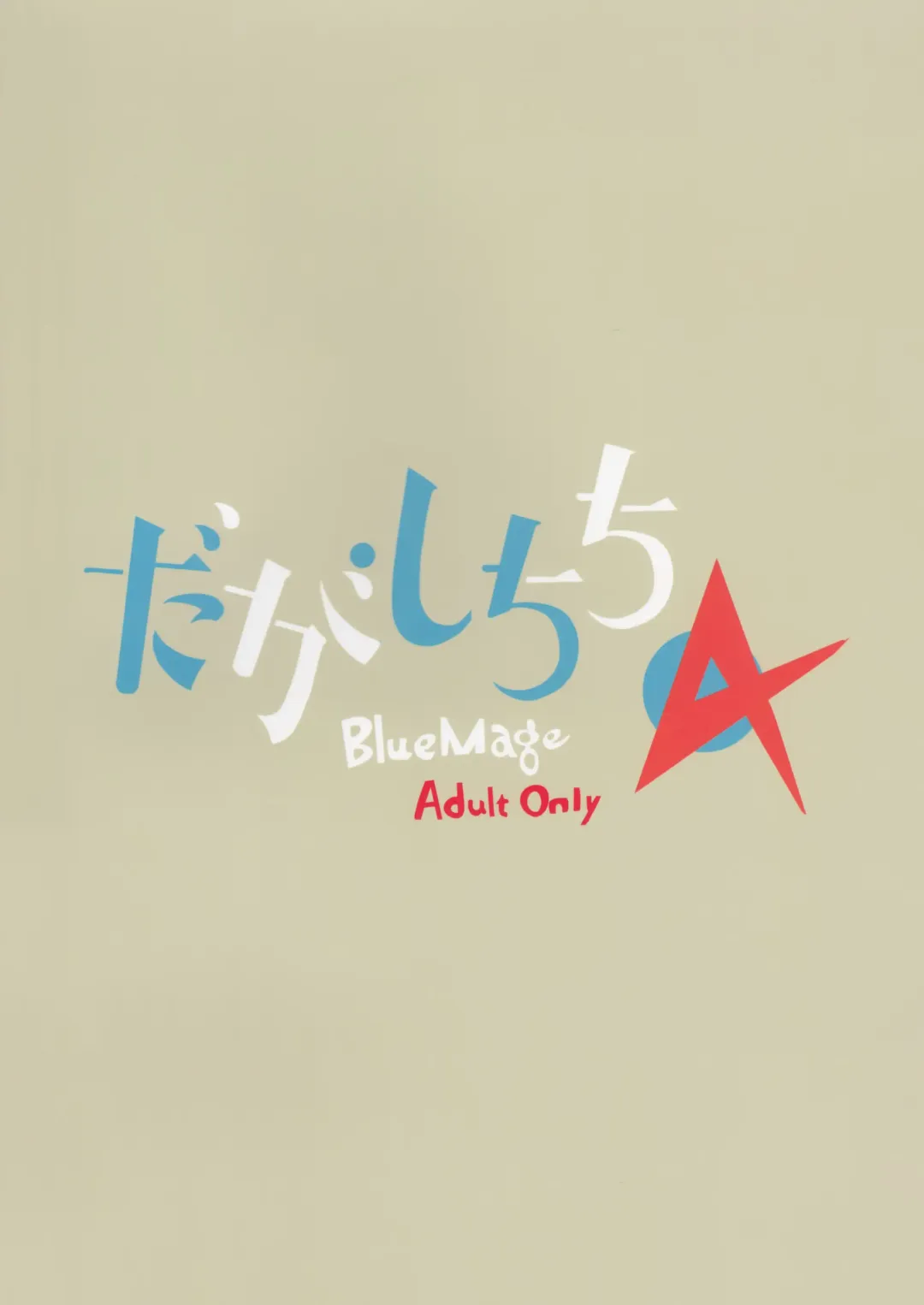 [Aoi Manabu] Dagashi Chichi 4 | 粗歐派戰爭 4 Fhentai - Page 18