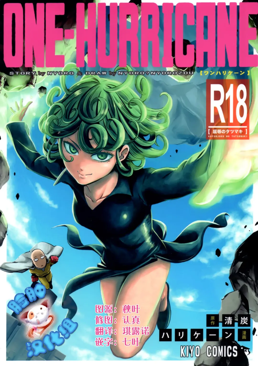 [Nyoro Nyorozou] ONE-HURRICANE - Kutsujoku no Tatsumaki Fhentai - Page 1