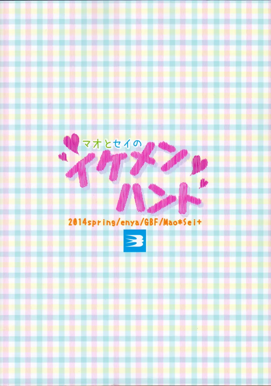 [Amu] Mao to Sei no Ikemen Hunt Fhentai - Page 34