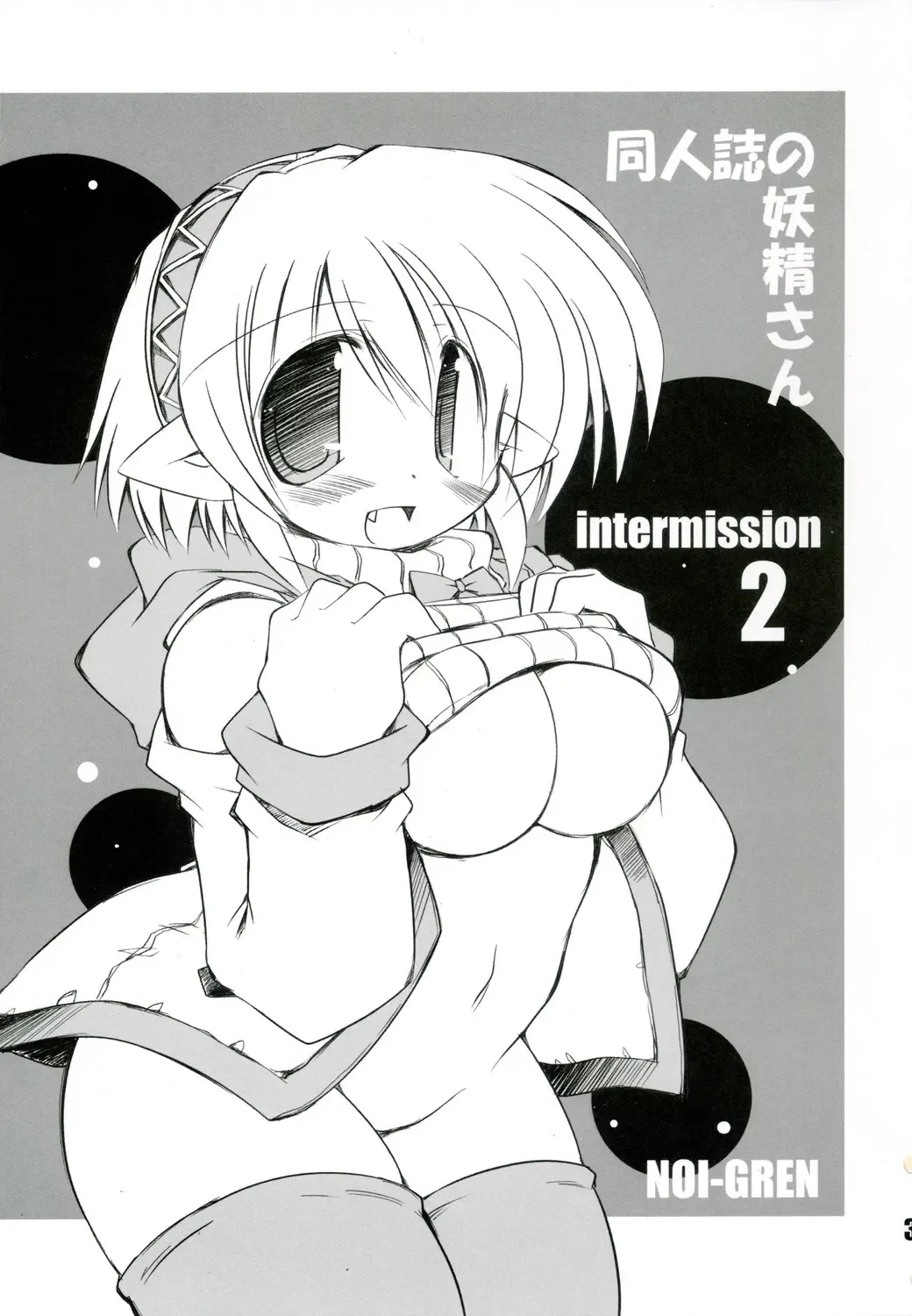 [Sakaki] Intermission 2 -Doujinshi no Yousei-san Ver. 2- Fhentai - Page 3