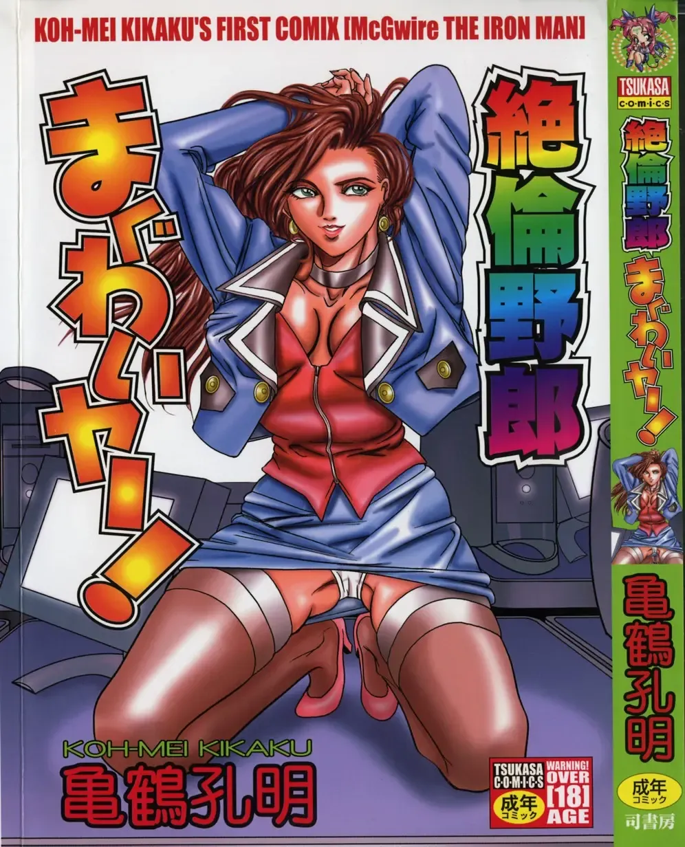 [Koumei Kikaku] Zetsurin Yarou McGwire! - McGwire THE IRON MAN Fhentai - Page 1