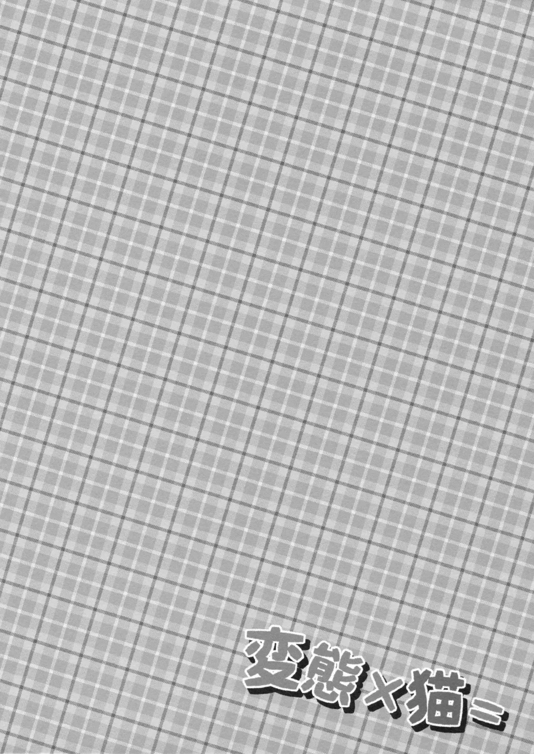 [Maruchang] Hentai × Neko = Fhentai - Page 4