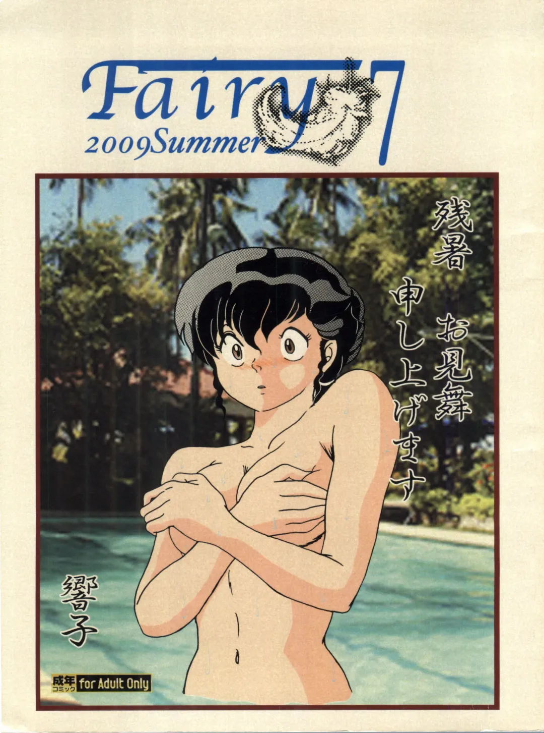 [Jigoku Sensei Hirobe] Fairy 7 Fhentai - Page 1