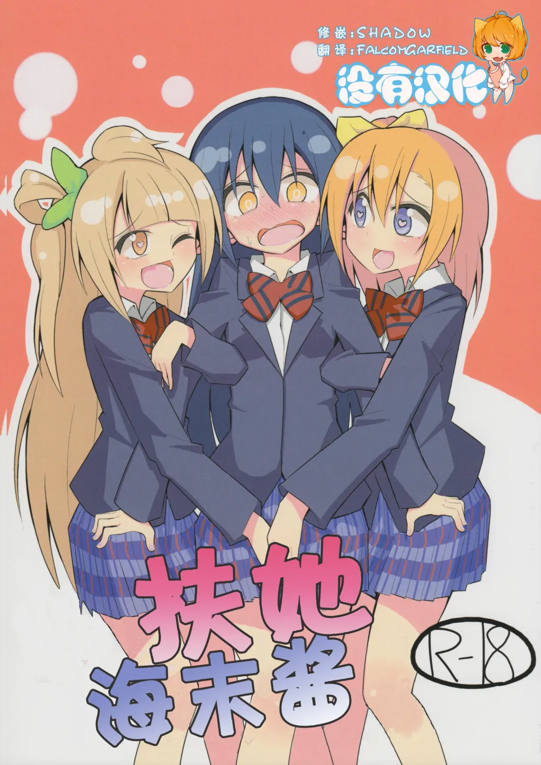 [Nekonso] Futanari Umi-chan | 扶她海未酱 Fhentai - Page 1