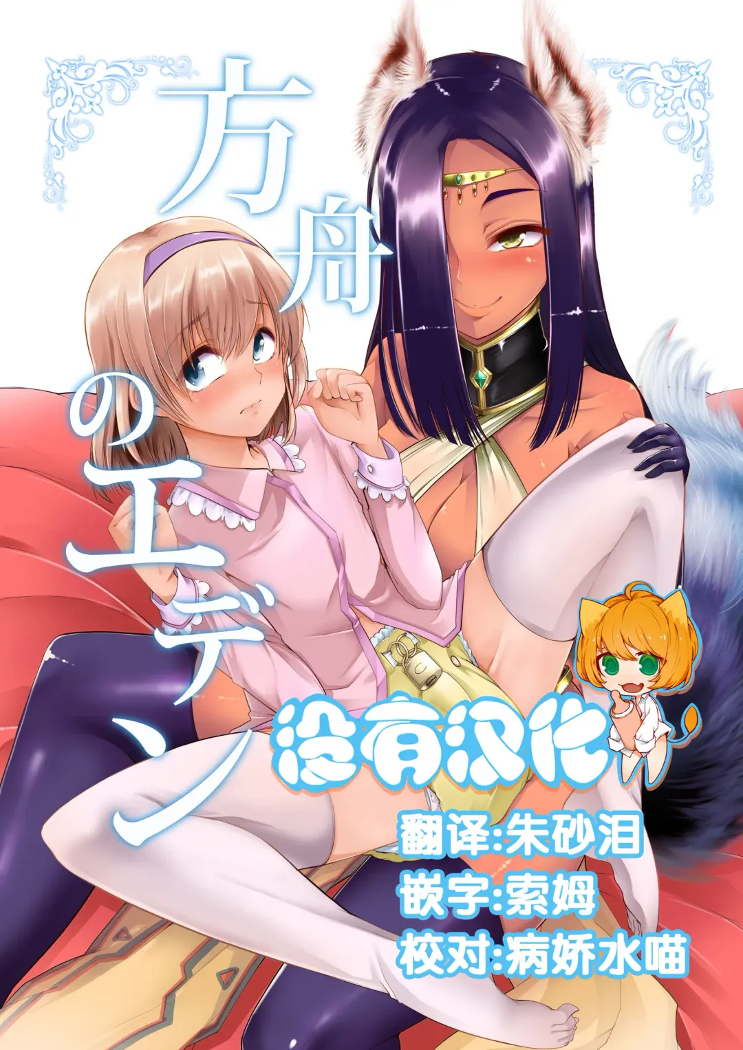 [Goya] Hakobune no Eden Fhentai - Page 1