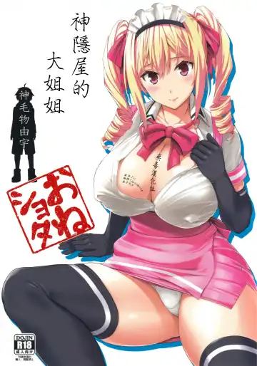 Read [Mikemono Yuu] Mayoiga no Onee-san | 神隱屋的大姐姐 - Fhentai