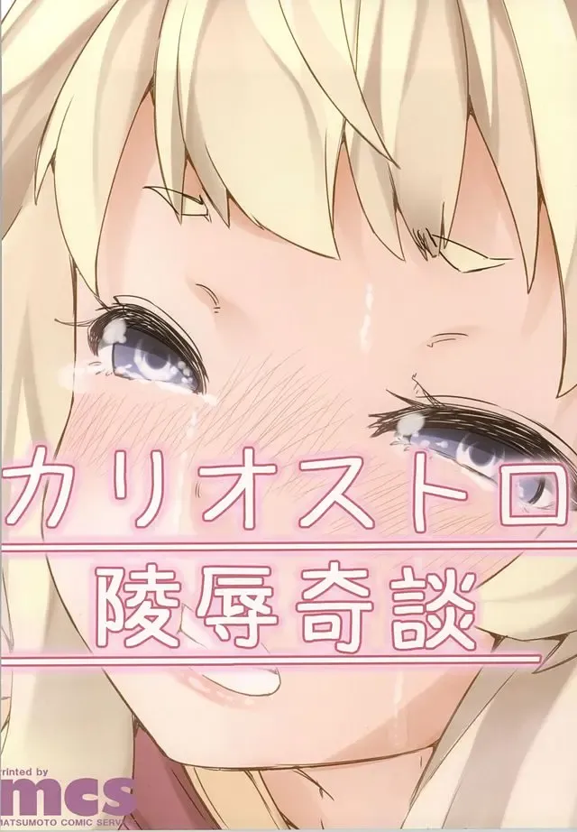 [Ayakase Chiyoko - Ayakase Riberi] Cagliostro Ryoujoku Kidan Fhentai - Page 17