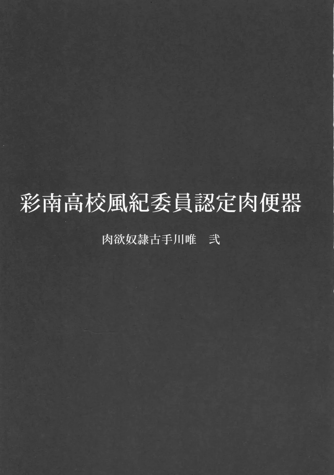 [Hakaba] Sainan Koukou Fuuki Iin Nintei Nikubenki Nikuyoku Dorei Kotegawa Yui Ni Fhentai - Page 2