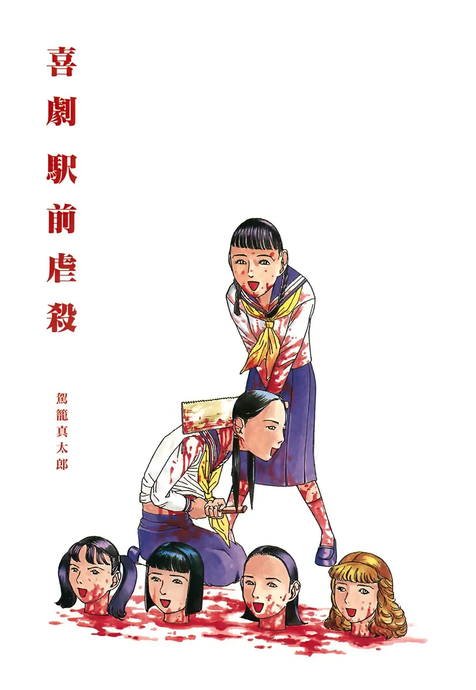 [Kago Shintarou] Kigeki Ekimae Gyakusatsu Fhentai - Page 5