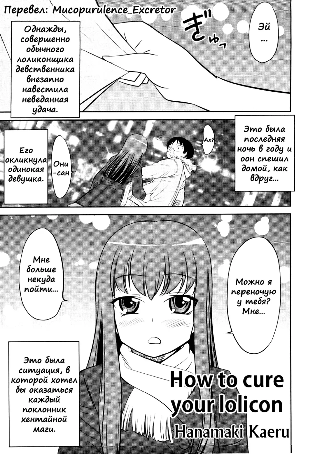 [Hanamaki Kaeru] Lolicon o Naosu Houhou. | How to Cure Your Lolicon Fhentai - Page 1