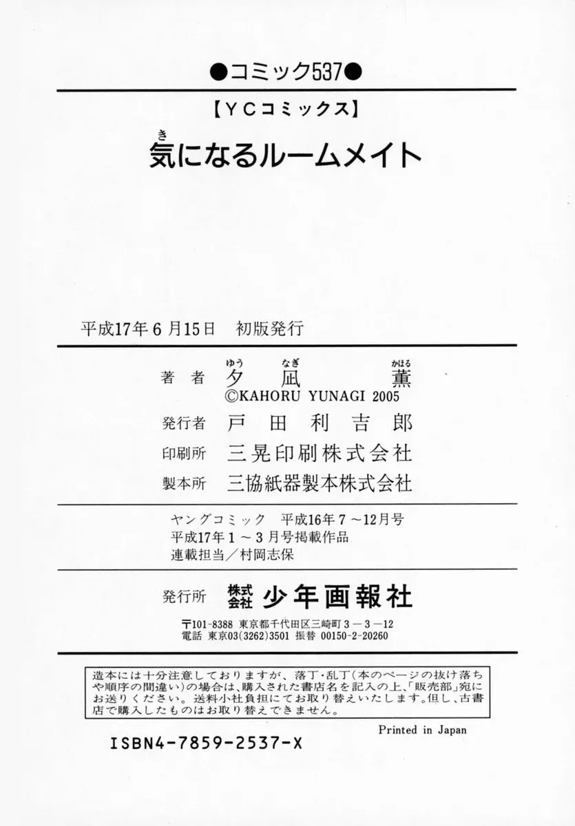 [Yunagi Kahoru] Kininaru Roommate Vol.1 Fhentai - Page 207