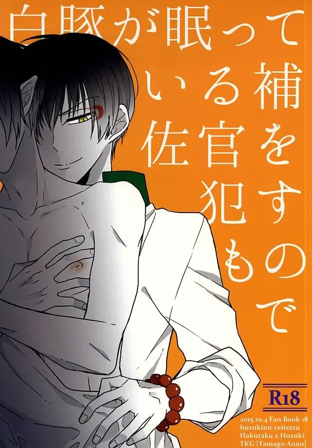 [Aono Tamago] Hakuton ga Nemutteiru Hosakan o Okasu Monode Fhentai - Page 1