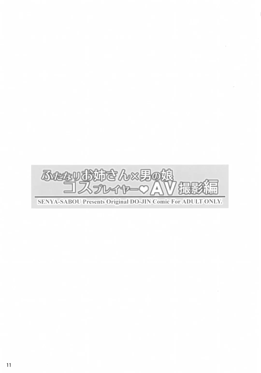 [Alpha Alf Layla - Ogata Mamimi] Futanari Onee-san × Otokonoko Cosplayer AV Satsuei Hen Fhentai - Page 11