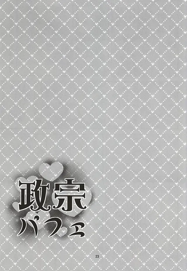 [Sasaka Mahiro] Masamune Parfait Fhentai - Page 20